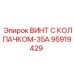 Изображение винта Epiroc 95919429 с колпачком для надежного крепления