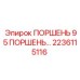 2236115116 ПОРШЕНЬ 95 ПОРШЕНЬ Epiroc