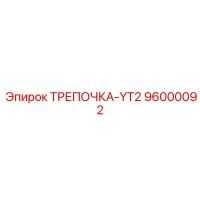 96000092 ТРЕПОЧКА-YT2 Epiroc