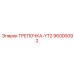 96000092 ТРЕПОЧКА-YT2 Epiroc