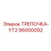 96000092 ТРЕПОЧКА-YT2 Epiroc