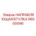 96000096 НАПРАВЛЯЮЩАЯ ВТУЛКА Epiroc