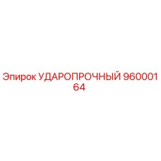 96000164 УДАРОПРОЧНЫЙ Epiroc