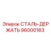 96000183 СТАЛЬ-ДЕРЖАТЬ Epiroc