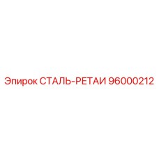 96000212 СТАЛЬ-РЕТАИ Epiroc