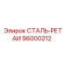 96000212 СТАЛЬ-РЕТАИ Epiroc
