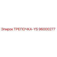 96000277 ТРЕПОЧКА-YS Epiroc