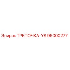 96000277 ТРЕПОЧКА-YS Epiroc
