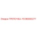 96000277 ТРЕПОЧКА-YS Epiroc