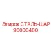 96000480 СТАЛЬ-ШАР Epiroc