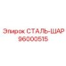 96000515 СТАЛЬ-ШАР Epiroc