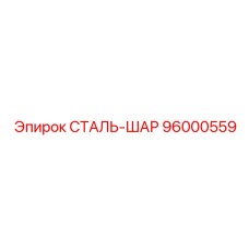 96000559 СТАЛЬ-ШАР Epiroc