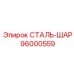 96000559 СТАЛЬ-ШАР Epiroc