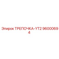 96000694 ТРЕПОЧКА-YT2 Epiroc