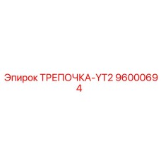 96000694 ТРЕПОЧКА-YT2 Epiroc
