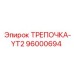 96000694 ТРЕПОЧКА-YT2 Epiroc