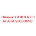 Крышка клапана Epiroc 96000696 – запасная часть для бурового оборудования