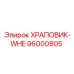 96000805 ХРАПОВИК-WHE Epiroc
