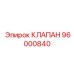 Клапан Epiroc 96000840 – запасная часть гидравлической системы
