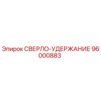 96000883 СВЕРЛО-УДЕРЖАНИЕ Epiroc