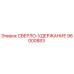 96000883 СВЕРЛО-УДЕРЖАНИЕ Epiroc