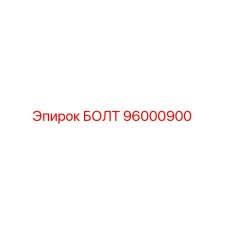 96000900 БОЛТ Epiroc