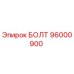 96000900 БОЛТ Epiroc