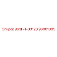 96001095 963F-1-33123 Epiroc