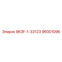 96001096 963F-1-33123 Epiroc