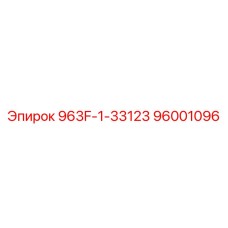 96001096 963F-1-33123 Epiroc