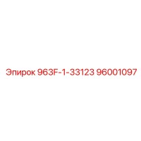 96001097 963F-1-33123 Epiroc