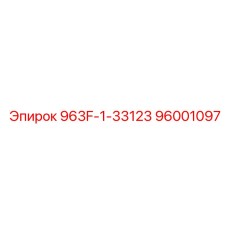 96001097 963F-1-33123 Epiroc