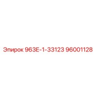 96001128 963E-1-33123 Epiroc