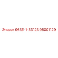 96001129 963E-1-33123 Epiroc