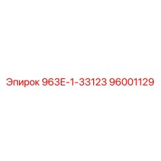 96001129 963E-1-33123 Epiroc