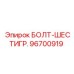 96700919 БОЛТ-ШЕСТИГР. Epiroc