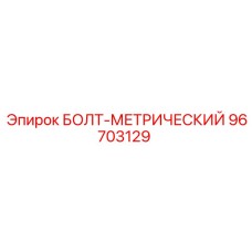 96703129 БОЛТ-МЕТРИЧЕСКИЙ Epiroc