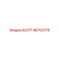 96703178 БОЛТ Epiroc