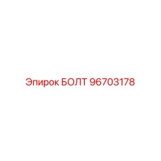 96703178 БОЛТ Epiroc