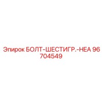 96704549 БОЛТ-ШЕСТИГР.-HEA Epiroc