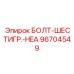 96704549 БОЛТ-ШЕСТИГР.-HEA Epiroc