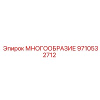 9710532712 МНОГООБРАЗИЕ Epiroc