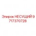 Несущий элемент 9717370728 Epiroc для тяжелых буровых платформ