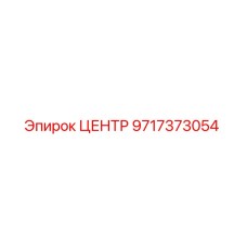 9717373054 ЦЕНТР Epiroc