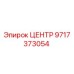 Фотография оригинального ЦЕНТРА 9717373054 для буровых установок Epiroc