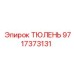 Запасная часть 9717373131 ТЮЛЕНЬ от Epiroc для горной техники