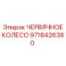 Оригинальная шестерня для буровых станков Epiroc 9718426380