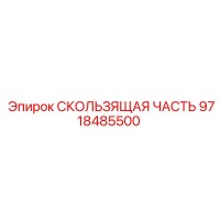 9718485500 СКОЛЬЗЯЩАЯ ЧАСТЬ Epiroc