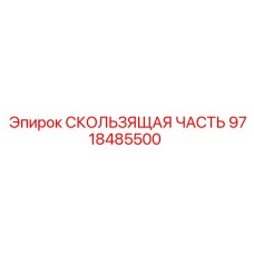 9718485500 СКОЛЬЗЯЩАЯ ЧАСТЬ Epiroc