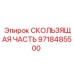 Изображение скользящей части Epiroc 9718485500